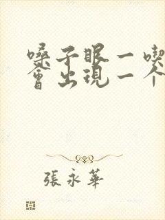 嗓子眼一吃饭就会出现一个小疙瘩