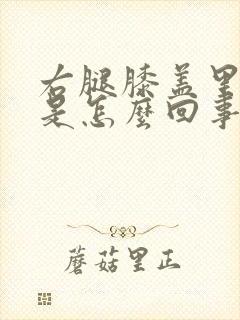 右腿膝盖里边疼是怎么回事封面