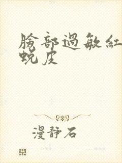 脸部过敏红痒痒蜕皮