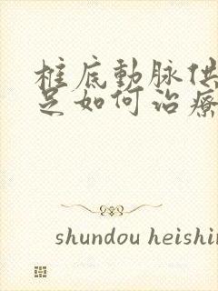 椎底动脉供血不足如何治疗