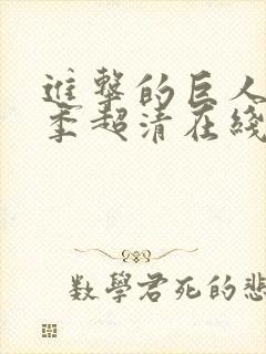 进击的巨人第二季超清在线观看