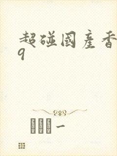 超碰国产香蕉99