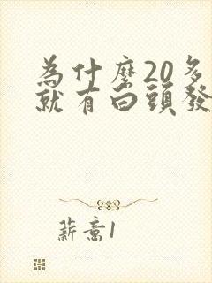 为什么20多岁就有白头发