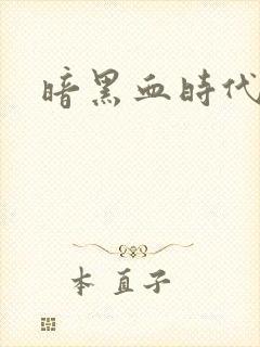 暗黑血时代