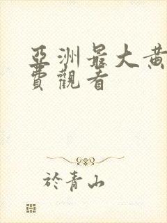 亚洲最大黄片免费观看