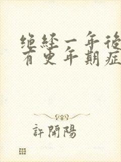 绝经一年后还会有更年期症状吗封面