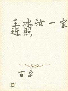 王冰汝一家三口近照