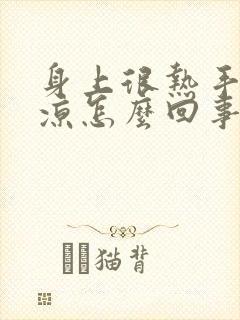 身上很热手脚冰凉怎么回事封面