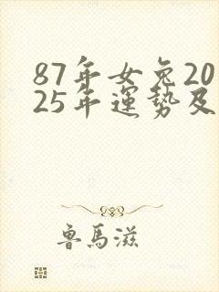 87年女兔2025年运势及运程