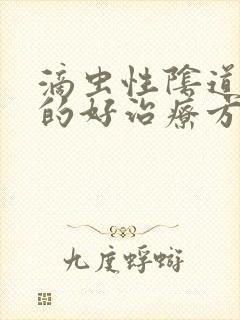 滴虫性阴道发炎的好治疗方法封面