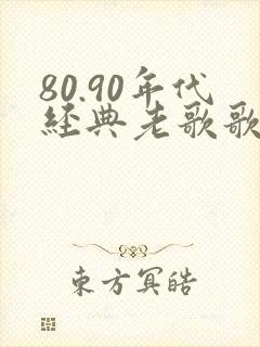 80.90年代经典老歌歌单