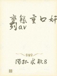 变态重口奸尸系列av