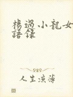 杨过小龙女经典语录封面