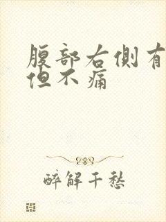 腹部右侧有硬块但不痛