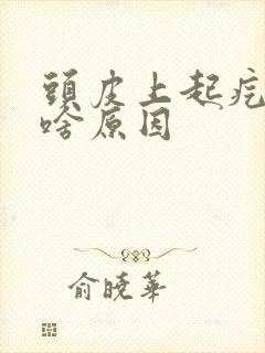 头皮上起疙瘩是啥原因