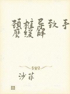 颈椎导致手麻怎么缓解