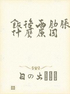 饭后两肋胀疼是什么原因