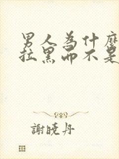 男人为什么喜欢拉黑而不是删除封面