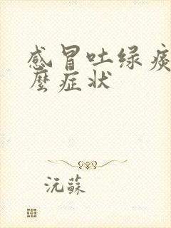 感冒吐绿痰是什么症状