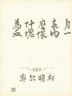 为什么来月经有血块像肉一样封面