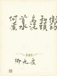 何首乌和侧柏叶煮水洗头的正确方法