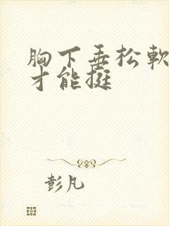 胸下垂松软怎么才能挺