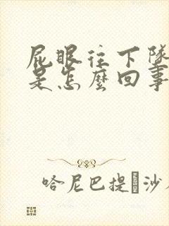 屁眼往下坠着疼是怎么回事儿