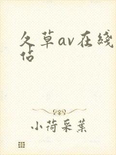 久草av在线网站