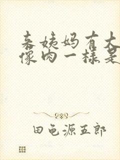 来姨妈有大血块像肉一样是怎么回事