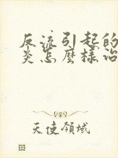 反流引起的咽喉炎怎么样治疗封面