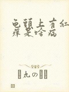 龟头上有红点还痒是啥病