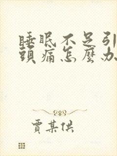 睡眠不足引起的头痛怎么办