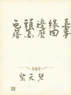 龟头边缘长小疙瘩怎么回事