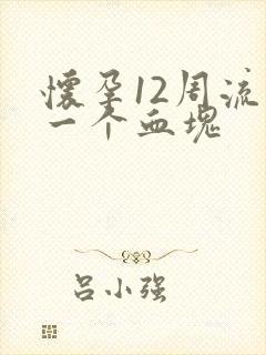 怀孕12周流出一个血块