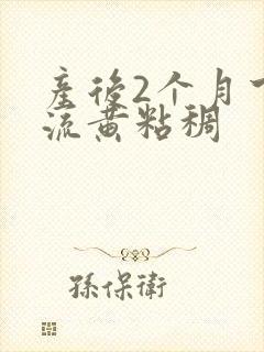 产后2个月下面流黄粘稠