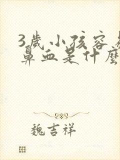 3岁小孩容易流鼻血是什么原因