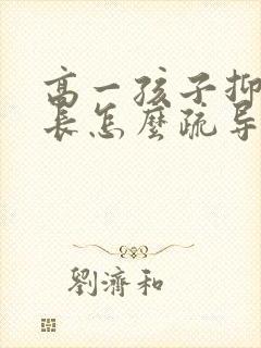 高一孩子抑郁家长怎么疏导