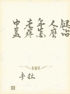 中老年人腿疼膝盖疼怎么治封面