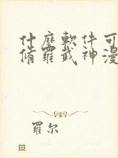 什么软件可以看修罗武神漫画免费封面