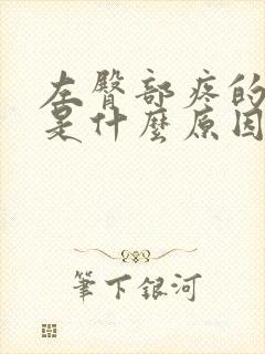 左臀部疼的厉害是什么原因封面