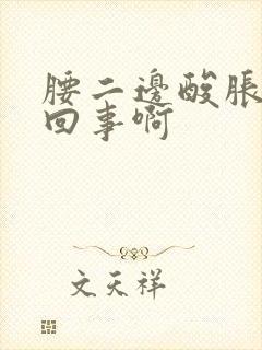 腰二边酸胀怎么回事啊封面