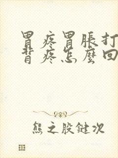 胃疼胃胀打嗝后背疼怎么回事