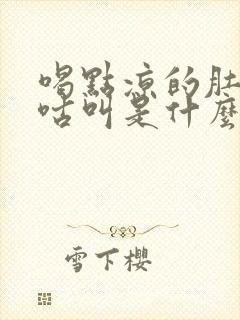 喝点凉的肚子咕咕叫是什么原因