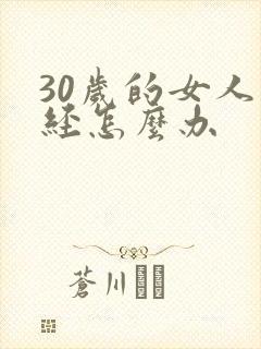 30岁的女人停经怎么办封面