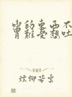 吃的东西不对了胃难受想吐怎么办缓解封面