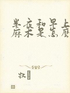 半夜和早上手指麻木是怎么回事