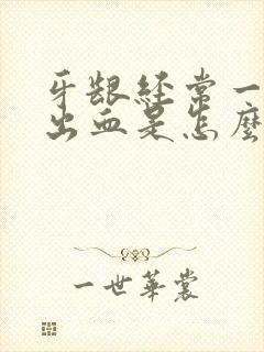 牙龈经常一吸就出血是怎么回事