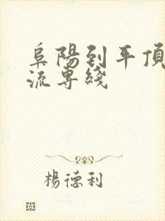 阜阳到平顶山物流专线