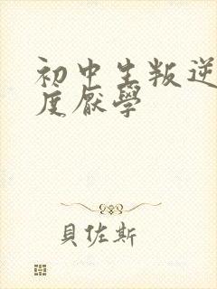 初中生叛逆期重度厌学