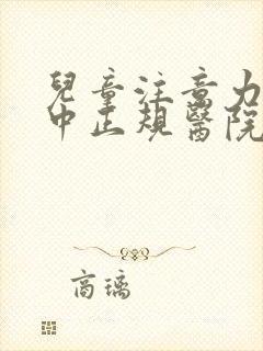 儿童注意力不集中正规医院